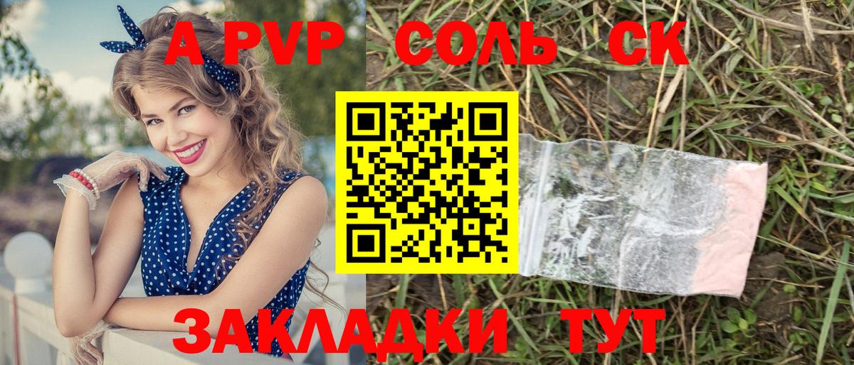 A-PVP Соль Котлас